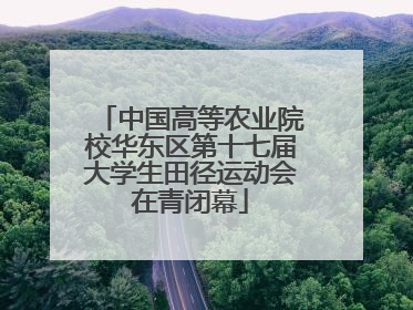 中国高等农业院校华东区第十七届大学生田径运动会在青闭幕