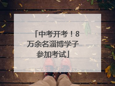 中考开考！8万余名淄博学子参加考试