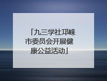 九三学社邛崃市委员会开展健康公益活动