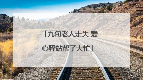 九旬老人走失 爱心驿站帮了大忙