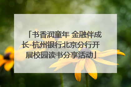书香润童年 金融伴成长-杭州银行北京分行开展校园读书分享活动