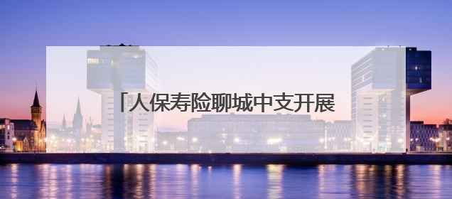 人保寿险聊城中支开展防范非法集资宣传活动