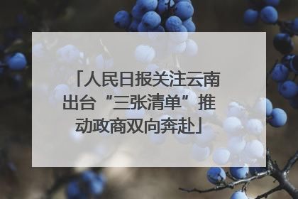 人民日报关注云南出台“三张清单”推动政商双向奔赴