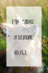 争“番位”才是真跌份儿
