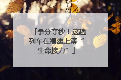 争分夺秒！这趟列车在福建上演“生命接力”