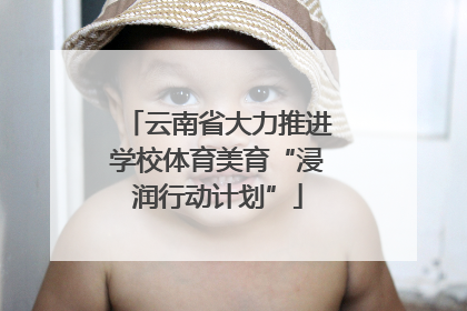 云南省大力推进学校体育美育“浸润行动计划”
