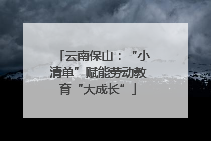 云南保山：“小清单”赋能劳动教育“大成长”