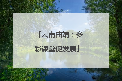 云南曲靖：多彩课堂促发展
