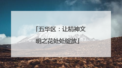 五华区：让精神文明之花处处绽放
