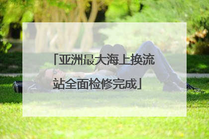 亚洲最大海上换流站全面检修完成