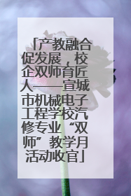 产教融合促发展，校企双师育匠人——宣城市机械电子工程学校汽修专业“双师”教学月活动收官