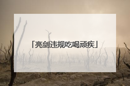 亮剑违规吃喝顽疾