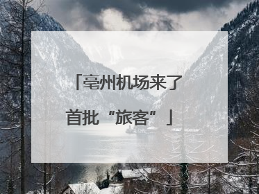 亳州机场来了首批“旅客”