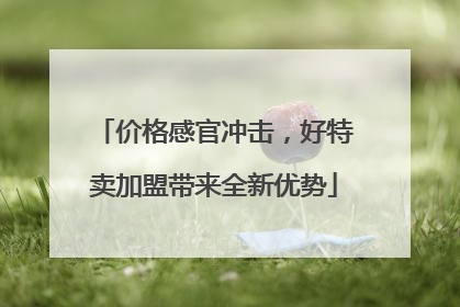 价格感官冲击，好特卖加盟带来全新优势