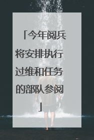今年阅兵将安排执行过维和任务的部队参阅