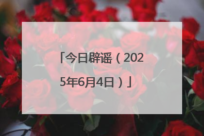 今日辟谣（2025年6月4日）