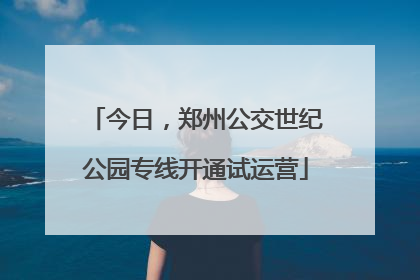 今日，郑州公交世纪公园专线开通试运营
