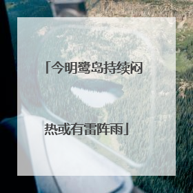 今明鹭岛持续闷热或有雷阵雨