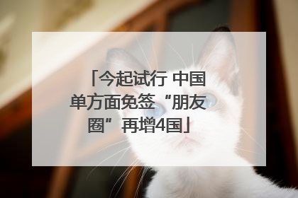 今起试行 中国单方面免签“朋友圈”再增4国