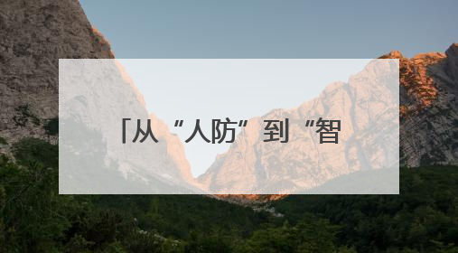 从“人防”到“智防”，西安联合华为云构建秦岭生态保护“数字屏障”