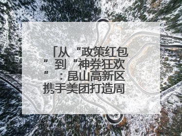 从“政策红包”到“神券狂欢”：昆山高新区携手美团打造周末消费新场景