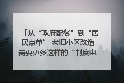 从“政府配餐”到“居民点单” 老旧小区改造需要更多这样的“制度电梯”｜封面评论