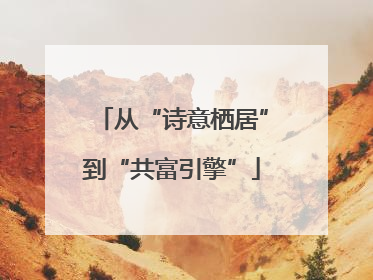 从“诗意栖居”到“共富引擎”