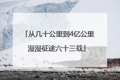 从几十公里到4亿公里 漫漫征途六十三载