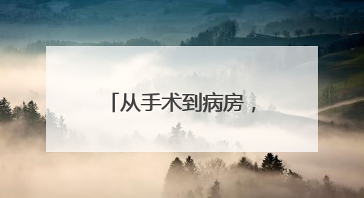 从手术到病房，临安医院的“机器人”无处不在