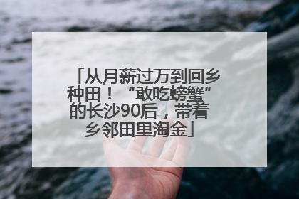 从月薪过万到回乡种田！“敢吃螃蟹”的长沙90后，带着乡邻田里淘金