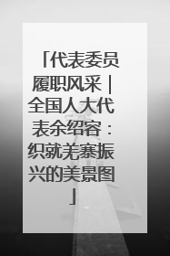 代表委员履职风采｜全国人大代表余绍容：织就羌寨振兴的美景图