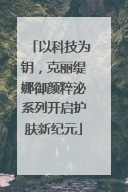 以科技为钥，克丽缇娜御颜粹泌系列开启护肤新纪元