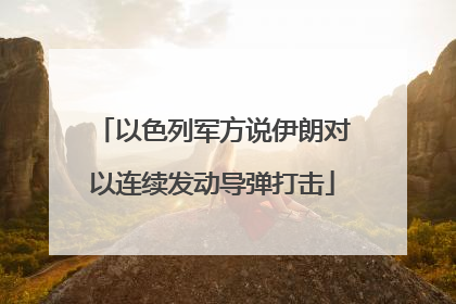 以色列军方说伊朗对以连续发动导弹打击