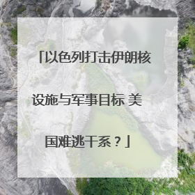 以色列打击伊朗核设施与军事目标 美国难逃干系？