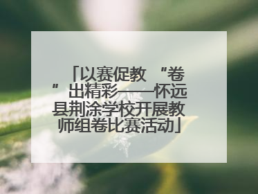 以赛促教 “卷”出精彩——怀远县荆涂学校开展教师组卷比赛活动