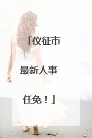 仪征市最新人事任免！