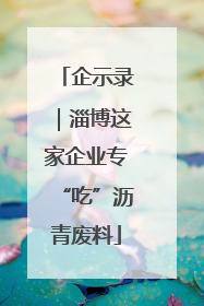 企示录｜淄博这家企业专“吃”沥青废料
