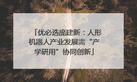 优必选庞建新：人形机器人产业发展需“产学研用”协同创新