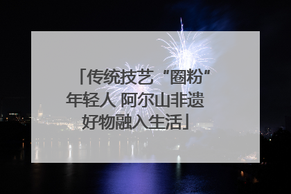 传统技艺“圈粉”年轻人 阿尔山非遗好物融入生活