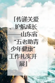 传递关爱、护航成长——山东省“五老助青少年健康”工作扎实开展
