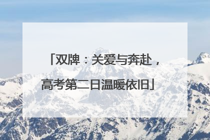 双牌：关爱与奔赴，高考第二日温暖依旧