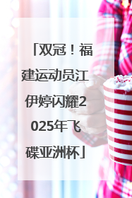 双冠！福建运动员江伊婷闪耀2025年飞碟亚洲杯
