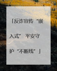 反诈宣传“嵌入式” 平安守护“不断线”