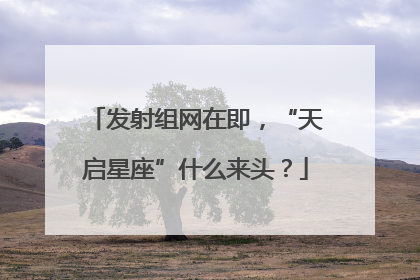 发射组网在即，“天启星座”什么来头？