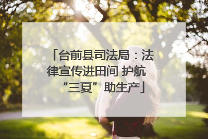 台前县司法局：法律宣传进田间 护航“三夏”助生产