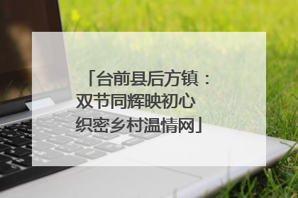 台前县后方镇：双节同辉映初心 织密乡村温情网