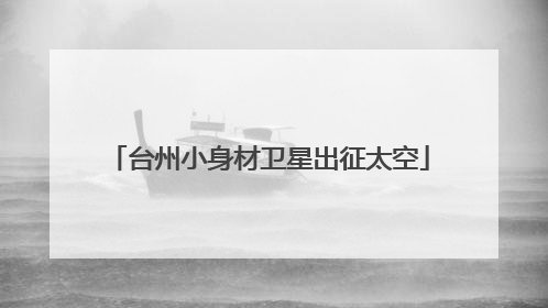 台州小身材卫星出征太空