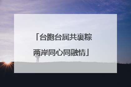 台胞台属共裹粽 两岸同心同融情