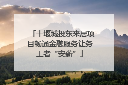 十堰城投东来居项目畅通金融服务让务工者“安薪”