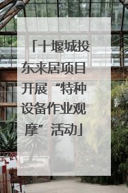十堰城投东来居项目开展“特种设备作业观摩”活动